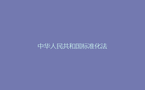 中华人民共和国标准化法