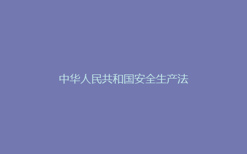 中华人民共和国安全生产法