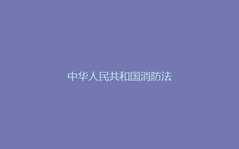 中华人民共和国消防法