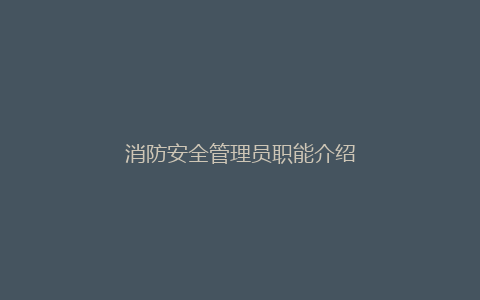 消防安全管理员职能介绍